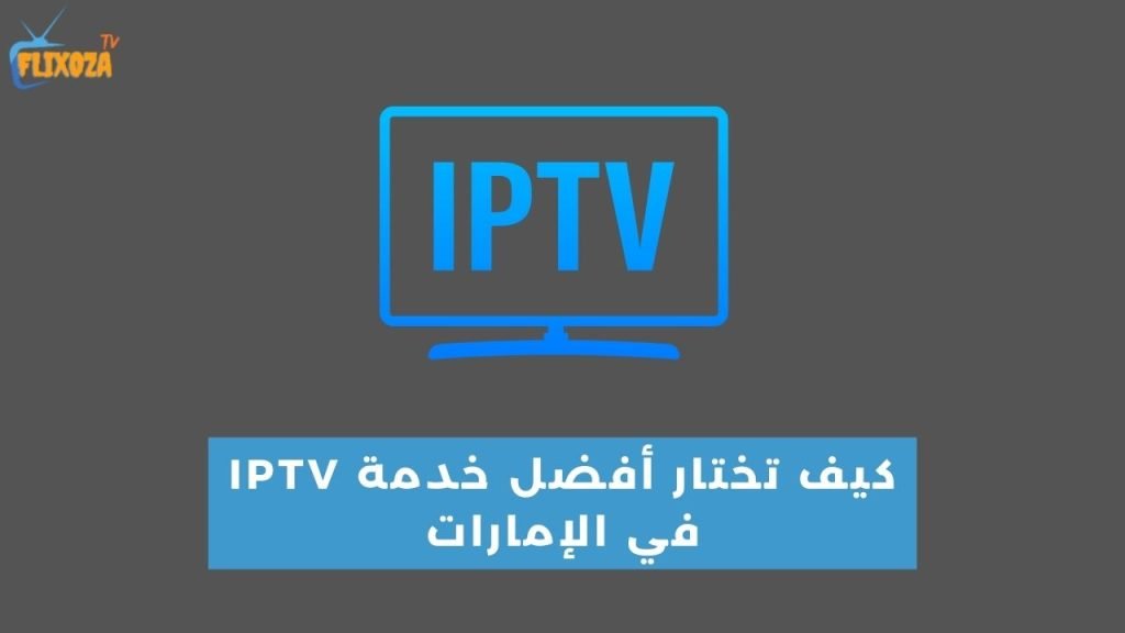 IPTV في الإمارات