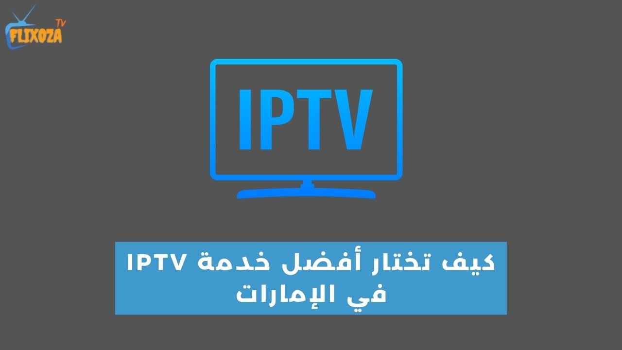 IPTV في الإمارات