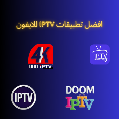 أفضل تطبيقات IPTV للآيفون