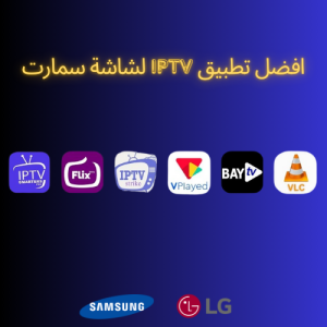 6 افضل تطبيق IPTV