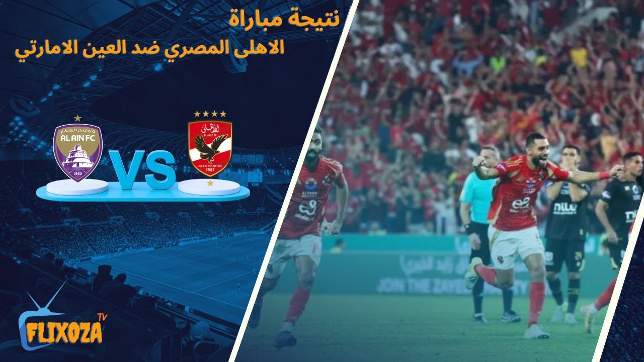 نتيجة مباراة الأهلي ضد العين الإماراتي