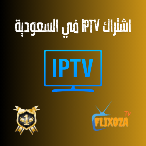 اشتراك IPTV في السعودية بدون تقطيع