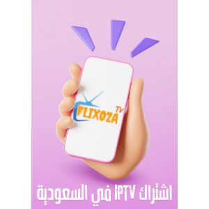 أفضل مزودي IPTV في السعودية