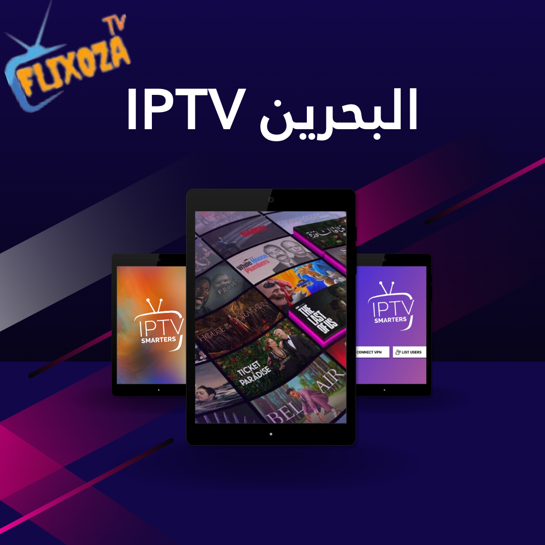 شراء IPTV البحرين