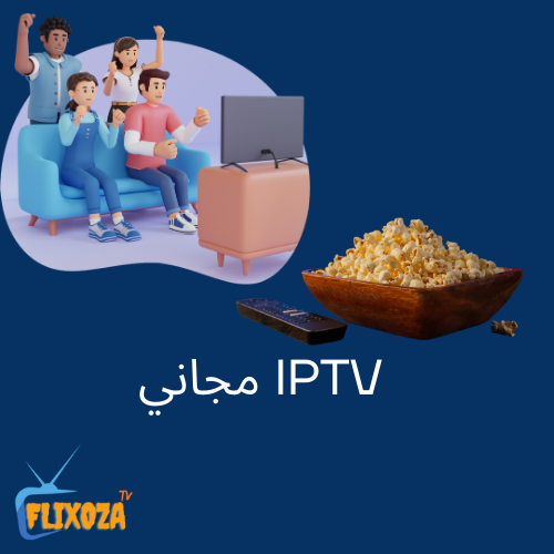 IPTV مجاني