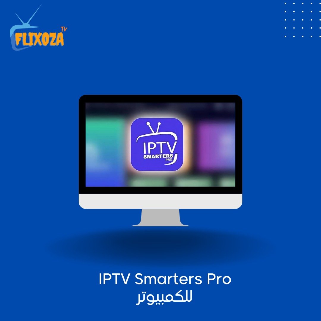 تحميل برنامج IPTV Smarters Pro.. دليل شامل لجميع الأجهزة