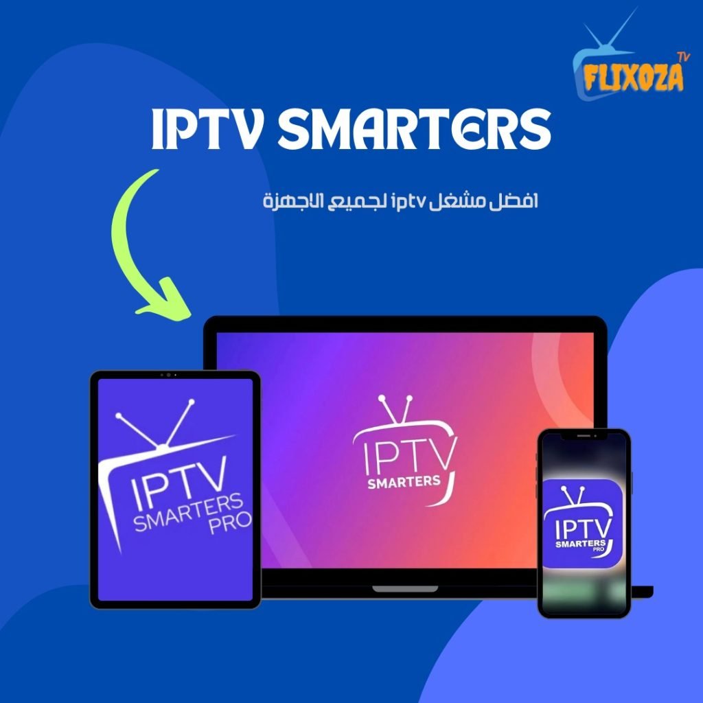 تحميل برنامج IPTV Smarters Pro.. دليل شامل لجميع الأجهزة