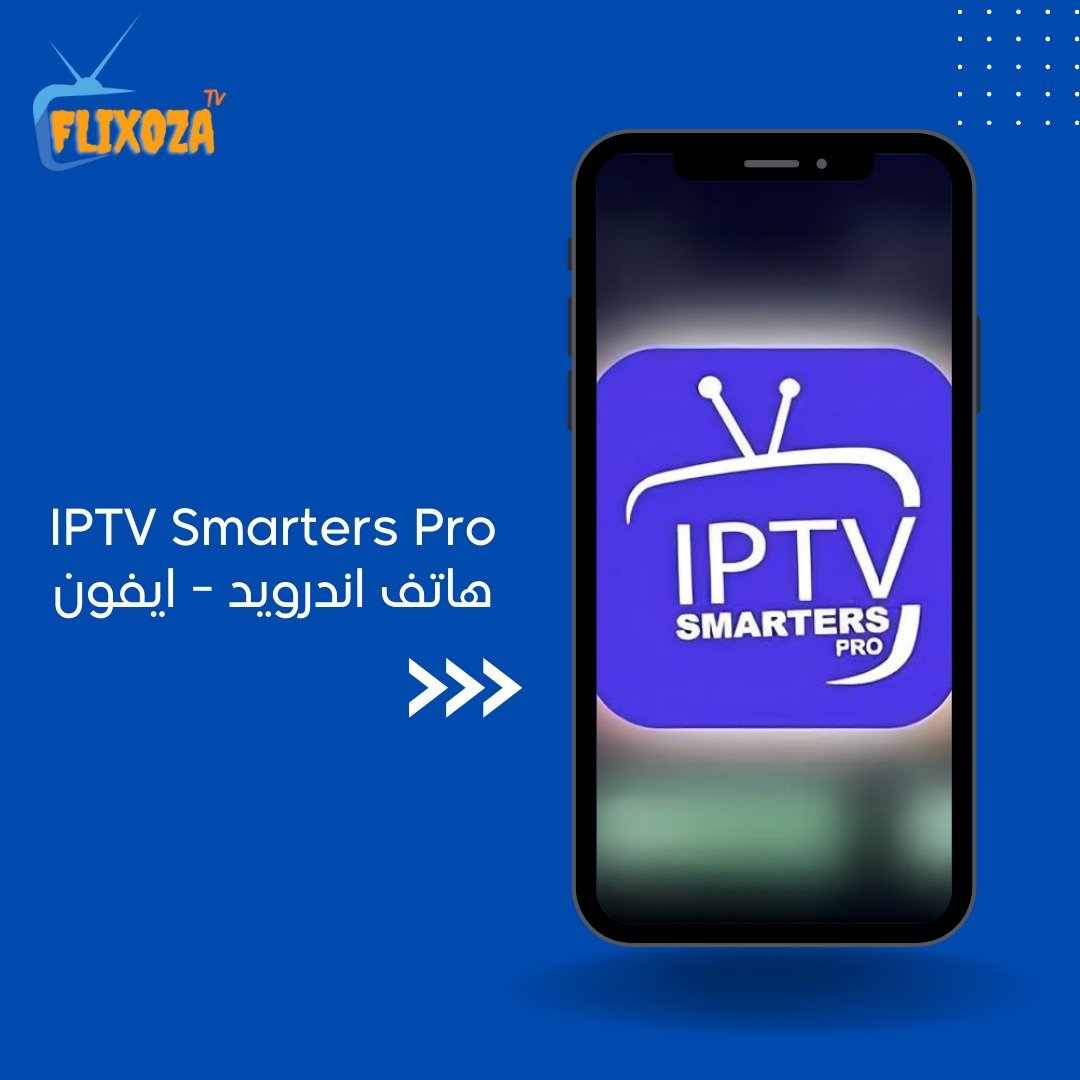 تحميل برنامج IPTV Smarters Pro.. دليل شامل لجميع الأجهزة