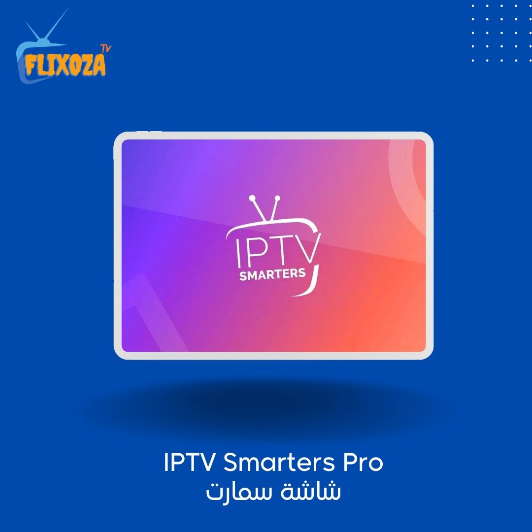تحميل برنامج IPTV Smarters Pro.. دليل شامل لجميع الأجهزة